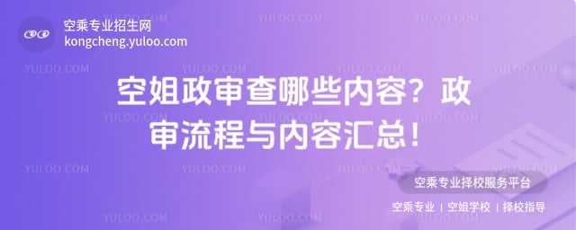空姐政審查哪些內容