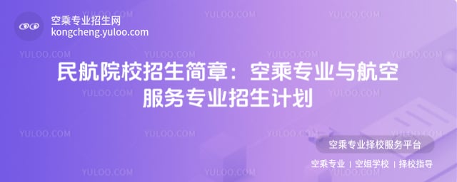 民航院校2025年招生簡章