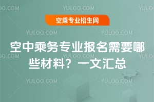 空中乘務專業報名需要哪些材料?一文匯總