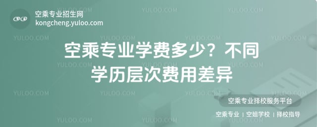 空乘專業學費多少