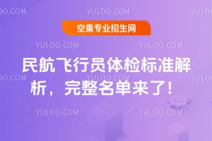 民航飛行員體檢標準解析,完整名單來了!