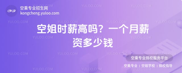 空姐時薪高嗎