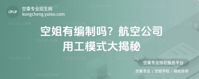 空姐有編制嗎