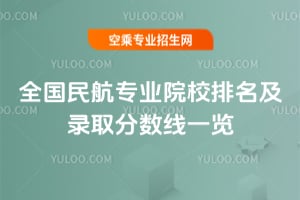 2025年全國民航專業院校排名及錄取分數線一覽