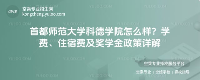 首都師范大學科德學院怎么樣