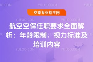 航空空保任職要求全面解析:年齡限制、視力標(biāo)準(zhǔn)及培訓(xùn)內(nèi)容