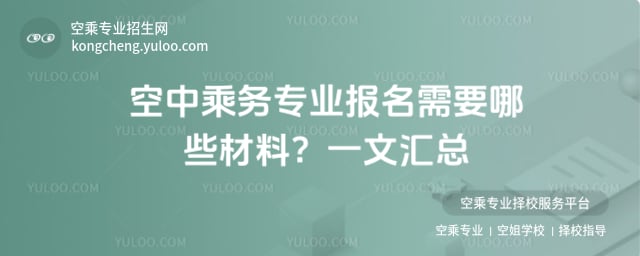 空中乘務專業報名需要哪些材料