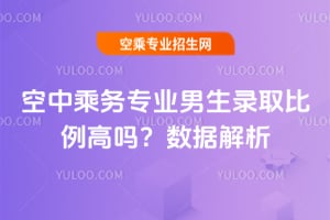 2025年空中乘務(wù)專業(yè)男生錄取比例高嗎?數(shù)據(jù)解析