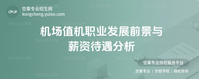 機(jī)場(chǎng)值機(jī)職業(yè)發(fā)展