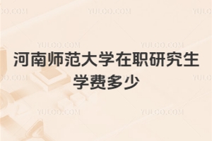 河南师范大学在职研究生学费多少