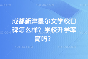 成都新津墨爾文學(xué)?？诒趺礃?？學(xué)校升學(xué)率高嗎？