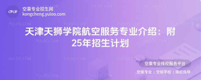 天津天獅學院航空服務專業介紹