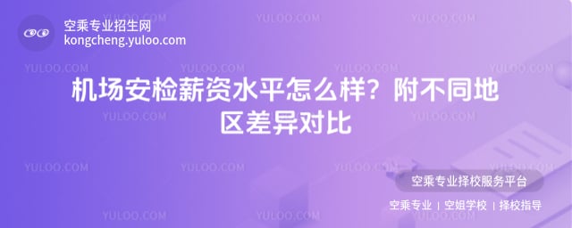 機場安檢薪資水平
