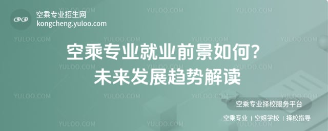 空乘專業就業前景如何