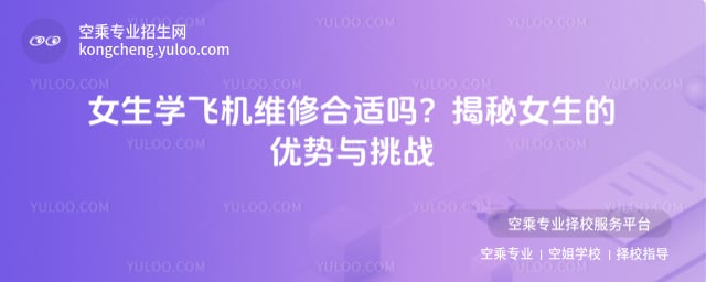 女生學飛機維修合適嗎
