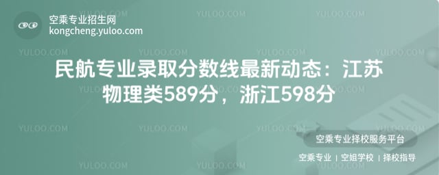 民航專業(yè)錄取分?jǐn)?shù)線