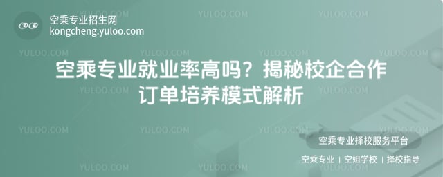 空乘專業就業率高嗎