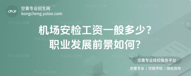 機場安檢工資一般多少
