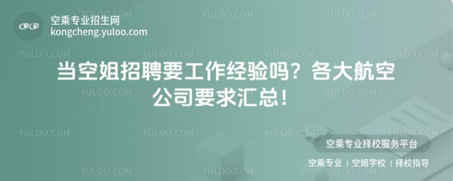 空姐招聘要工作經(jīng)驗嗎