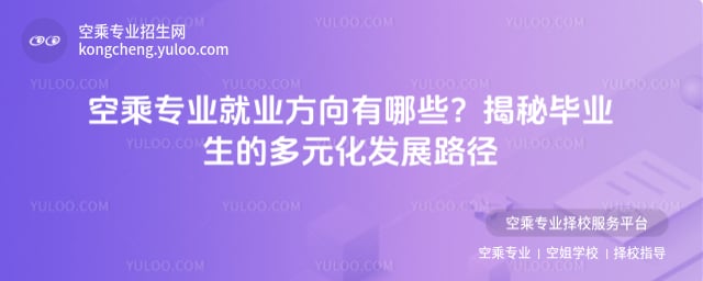 空乘專業就業方向有哪些