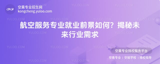 航空服務專業就業前景