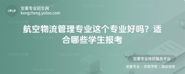 航空物流管理專業這個專業好嗎