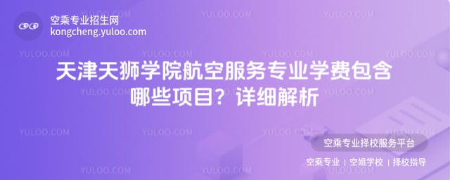 天津天獅學院航空服務(wù)專業(yè)學費