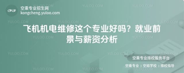 飛機機電維修這個專業好嗎