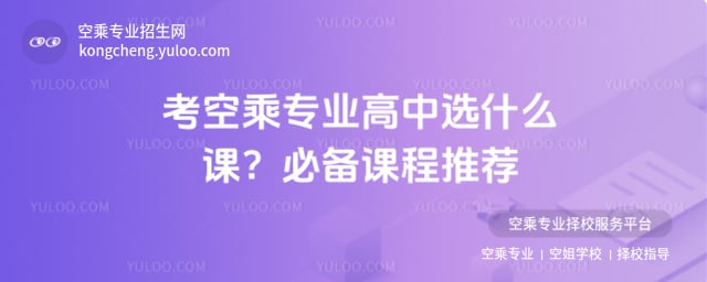 考空乘專業(yè)高中選什么課