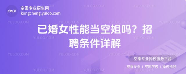 已婚女性能當空姐嗎