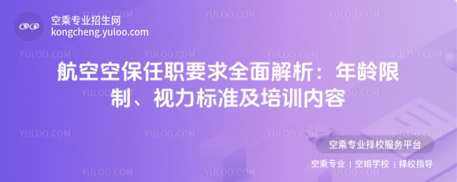 航空空保任職要求