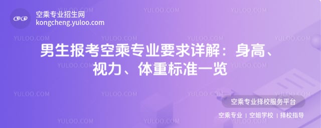 男生報(bào)考空乘專業(yè)要求