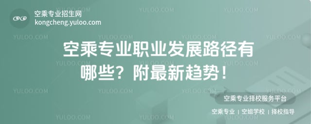 空乘專業職業發展路徑
