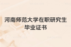 河南师范大学在职研究生毕业证书