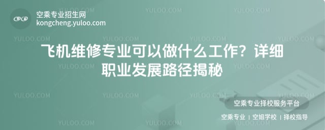 飛機維修專業可以做什么工作