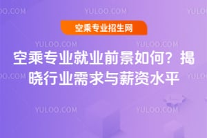 2025年空乘專業就業前景如何?揭曉行業需求與薪資水平