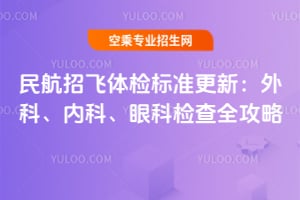 民航招飛體檢標(biāo)準(zhǔn)2025年更新:外科、內(nèi)科、眼科檢查全攻略