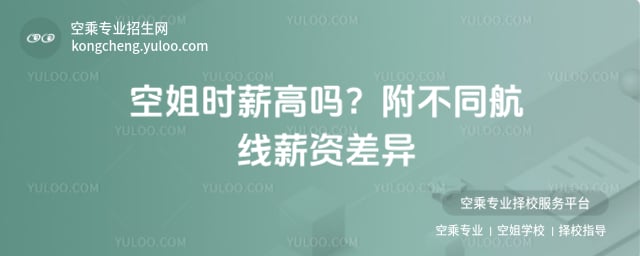 空姐時(shí)薪高嗎