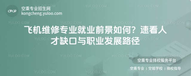 飛機維修專業就業前景