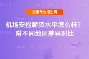 機(jī)場(chǎng)安檢薪資水平怎么樣?附不同地區(qū)差異對(duì)比