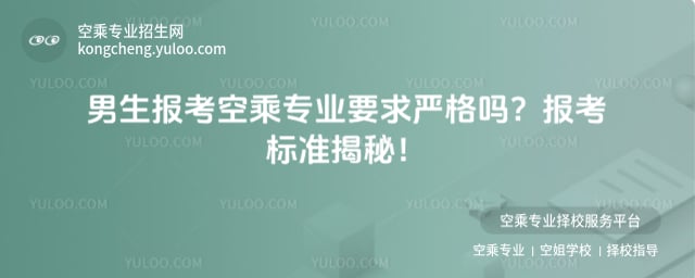 男生報考空乘專業(yè)要求