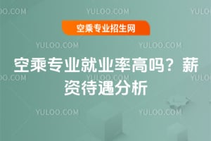 2025年空乘專業就業率高嗎?薪資待遇分析
