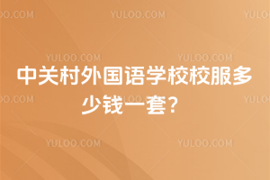 中關(guān)村外國語學(xué)校校服多少錢一套？