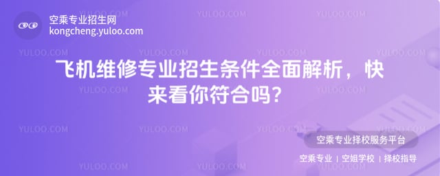 飛機(jī)維修專業(yè)招生條件