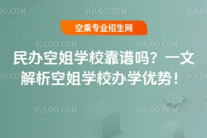 2025年民辦空姐學(xué)校靠譜嗎?一文解析空姐學(xué)校辦學(xué)優(yōu)勢(shì)!