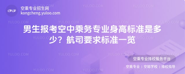 男生報(bào)考空中乘務(wù)專業(yè)身高標(biāo)準(zhǔn)