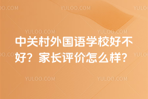 中關(guān)村外國語學(xué)校好不好？家長評(píng)價(jià)怎么樣？