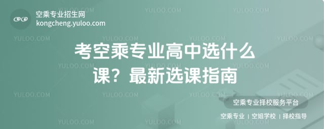 考空乘專業(yè)高中選什么課