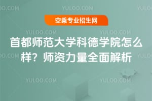首都師范大學科德學院怎么樣?師資力量全面解析
