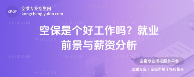 空保是個好工作嗎